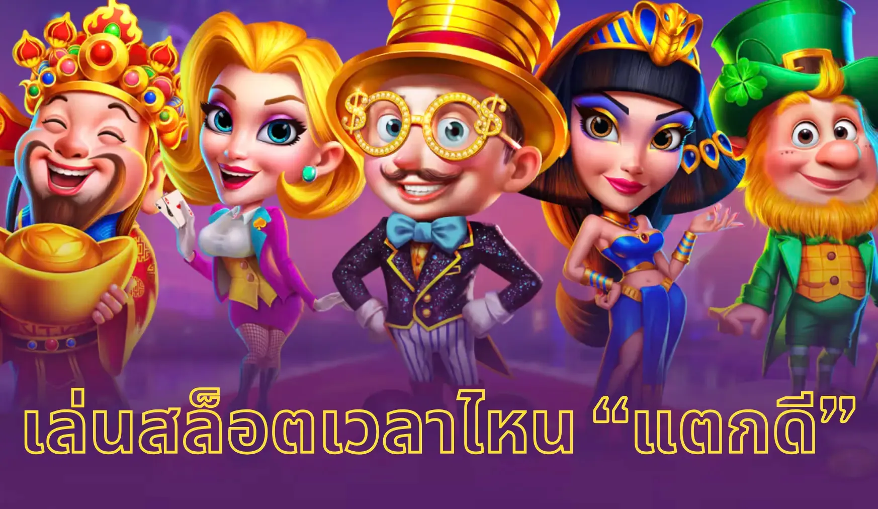 วิธี ดู เวลา สล็อตแตก